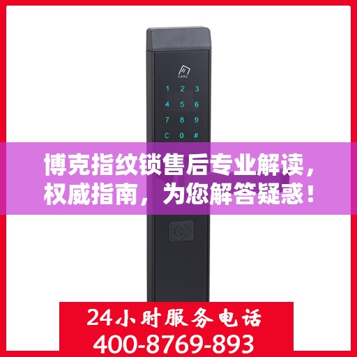 博克指纹锁售后专业解读，权威指南，为您解答疑惑！