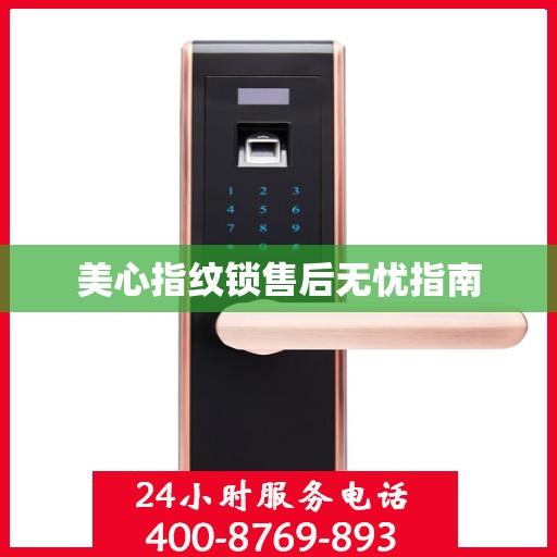 美心指纹锁售后无忧指南