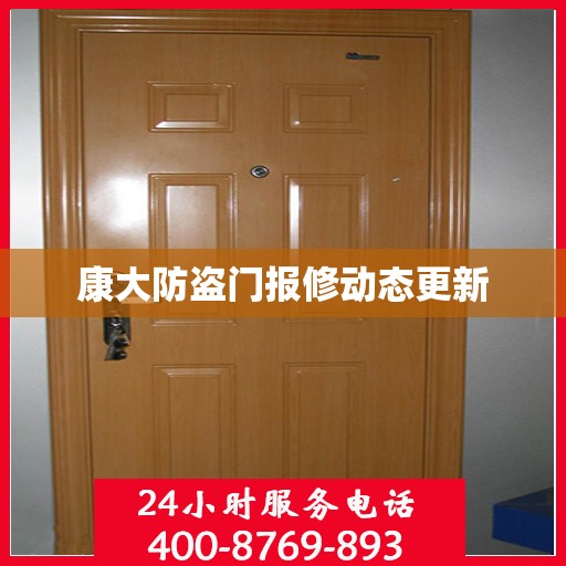 康大防盗门报修动态更新