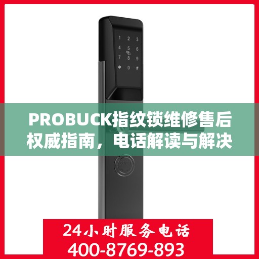 PROBUCK指纹锁维修售后权威指南，电话解读与解决方案