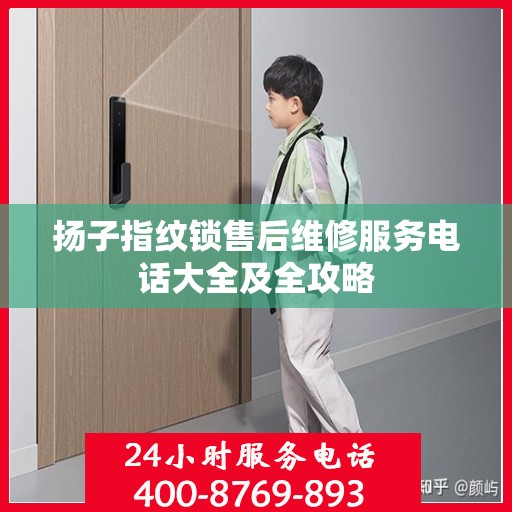 扬子指纹锁售后维修服务电话大全及全攻略