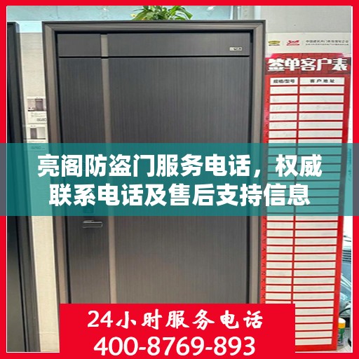 亮阁防盗门服务电话，权威联系电话及售后支持信息