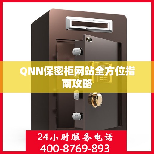 QNN保密柜网站全方位指南攻略