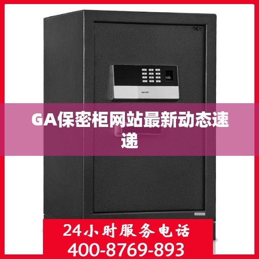 GA保密柜网站最新动态速递