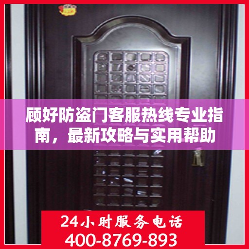 顾好防盗门客服热线专业指南，最新攻略与实用帮助