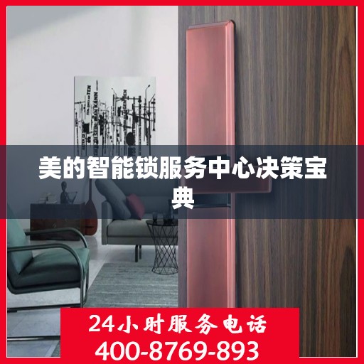 美的智能锁服务中心决策宝典