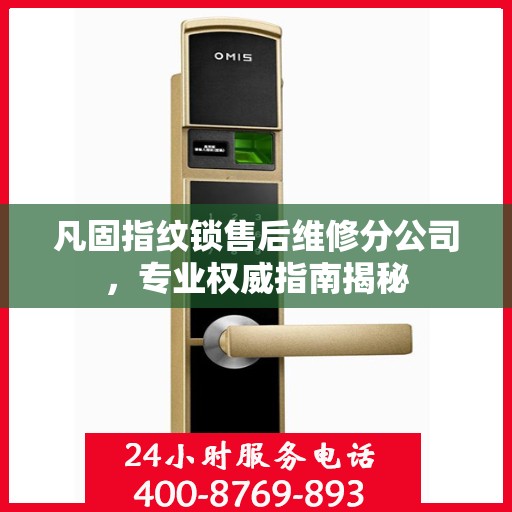 凡固指纹锁售后维修分公司，专业权威指南揭秘