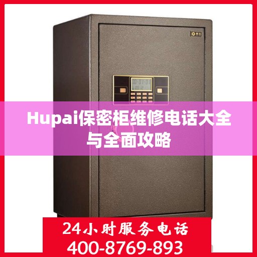 Hupai保密柜维修电话大全与全面攻略