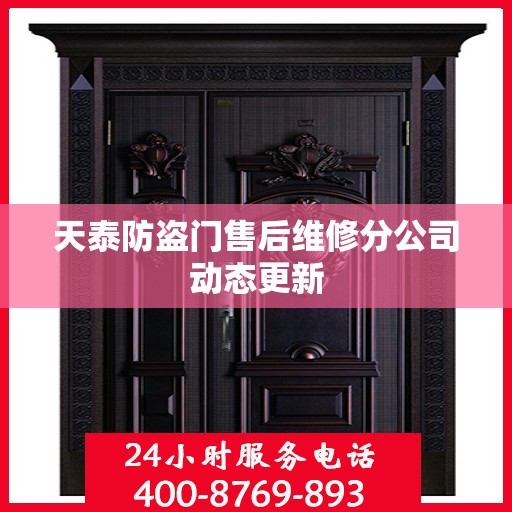 天泰防盗门售后维修分公司动态更新