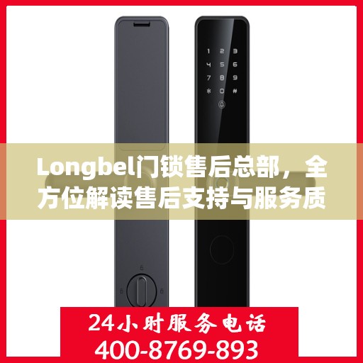 Longbel门锁售后总部，全方位解读售后支持与服务质量