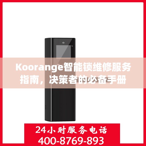Koorange智能锁维修服务指南，决策者的必备手册