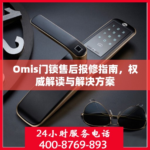 Omis门锁售后报修指南，权威解读与解决方案