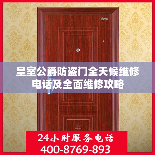 皇室公爵防盗门全天候维修电话及全面维修攻略