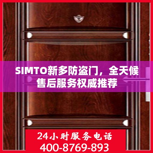 SIMTO新多防盗门，全天候售后服务权威推荐