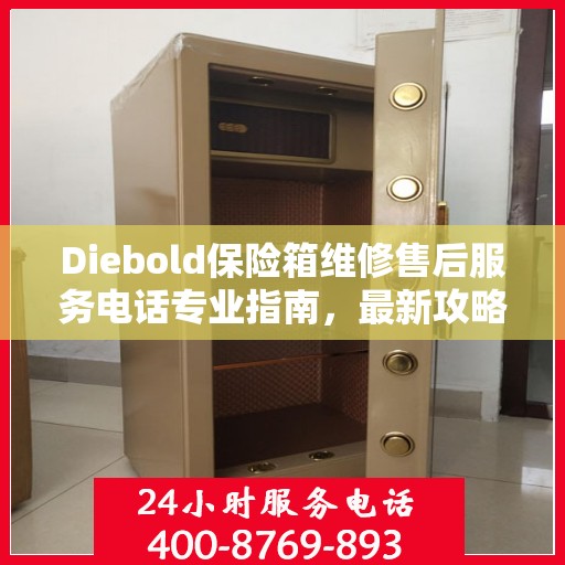 Diebold保险箱维修售后服务电话专业指南，最新攻略揭秘