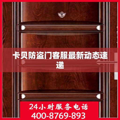 卡贝防盗门客服最新动态速递