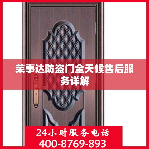 荣事达防盗门全天候售后服务详解