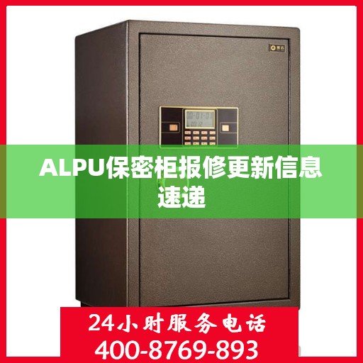 ALPU保密柜报修更新信息速递