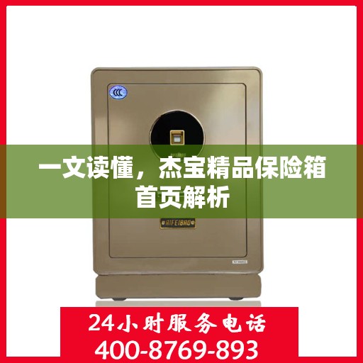 一文读懂，杰宝精品保险箱首页解析
