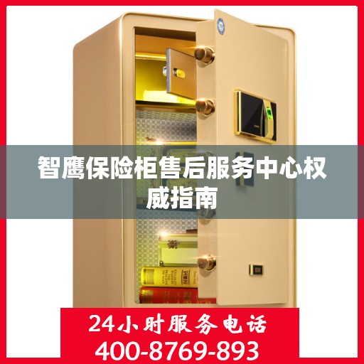 智鹰保险柜售后服务中心权威指南