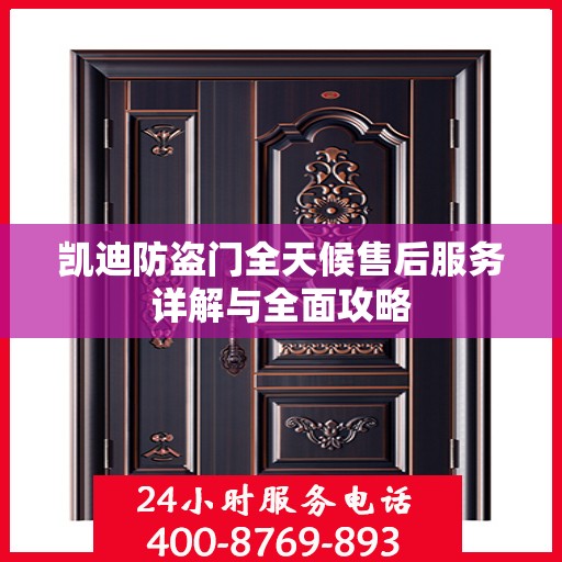凯迪防盗门全天候售后服务详解与全面攻略