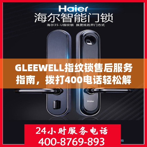 GLEEWELL指纹锁售后服务指南，拨打400电话轻松解决您的疑问