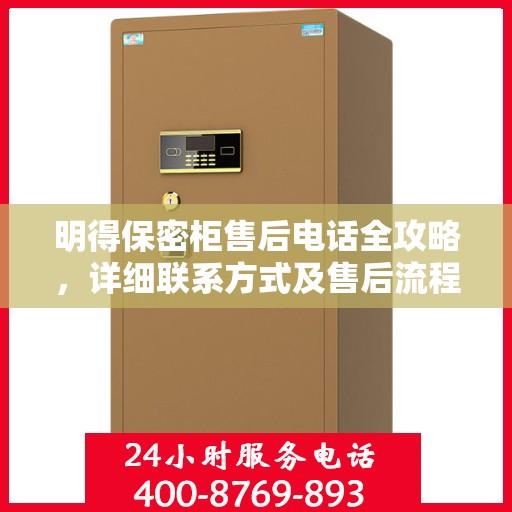 明得保密柜售后电话全攻略，详细联系方式及售后流程解析