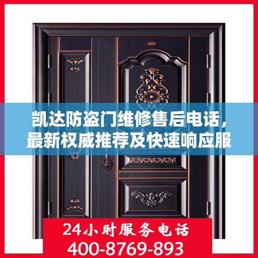 凯达防盗门维修售后电话，最新权威推荐及快速响应服务