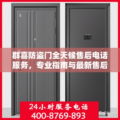 群喜防盗门全天候售后电话服务，专业指南与最新售后支持攻略