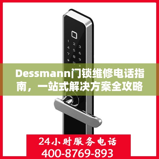 Dessmann门锁维修电话指南，一站式解决方案全攻略