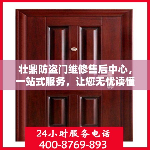 壮鼎防盗门维修售后中心，一站式服务，让您无忧读懂！