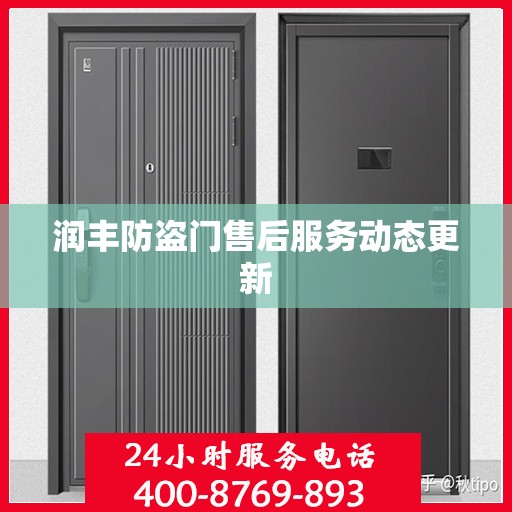 润丰防盗门售后服务动态更新
