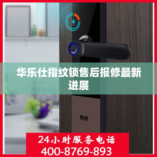 华乐仕指纹锁售后报修最新进展