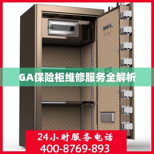 GA保险柜维修服务全解析