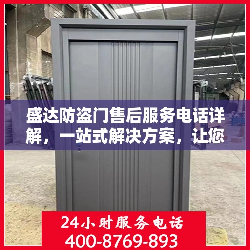 盛达防盗门售后服务电话详解，一站式解决方案，让您轻松无忧！