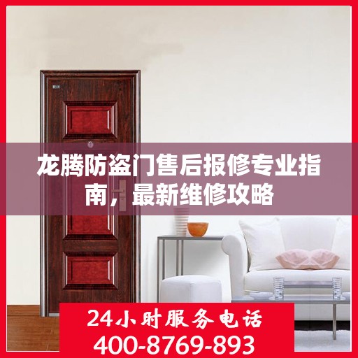 龙腾防盗门售后报修专业指南，最新维修攻略