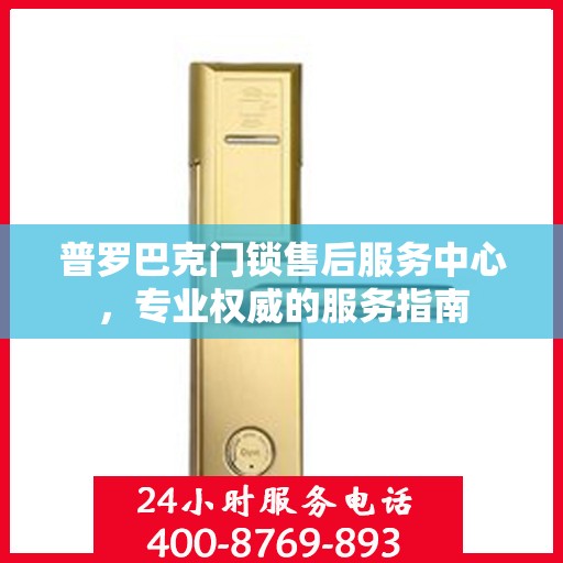 普罗巴克门锁售后服务中心，专业权威的服务指南