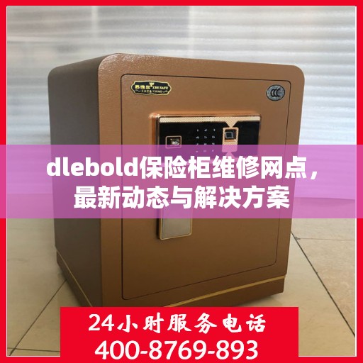 dlebold保险柜维修网点，最新动态与解决方案