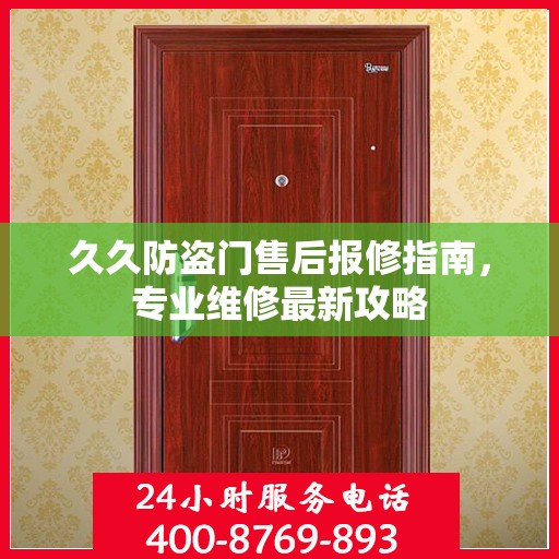 久久防盗门售后报修指南，专业维修最新攻略