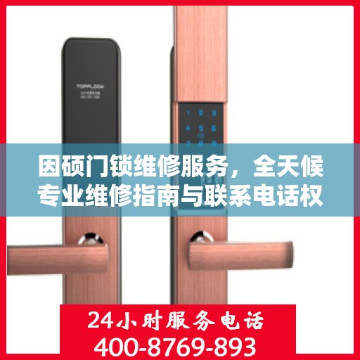 因硕门锁维修服务，全天候专业维修指南与联系电话权威解读