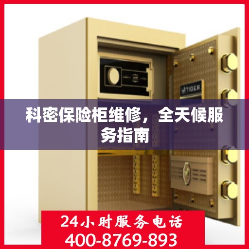 科密保险柜维修，全天候服务指南