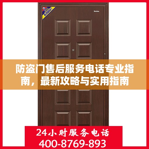 防盗门售后服务电话专业指南，最新攻略与实用指南