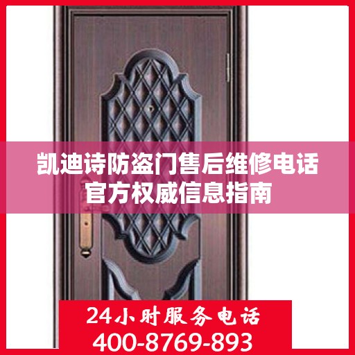 凯迪诗防盗门售后维修电话官方权威信息指南