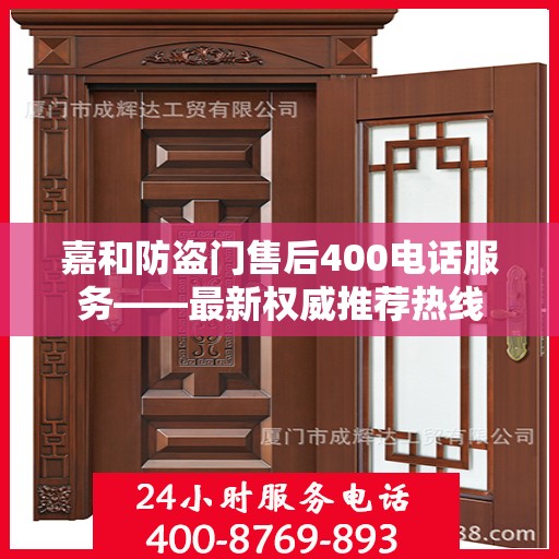 嘉和防盗门售后400电话服务——最新权威推荐热线