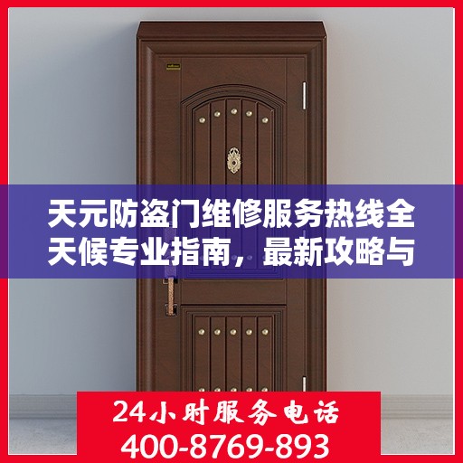 天元防盗门维修服务热线全天候专业指南，最新攻略与电话全解析