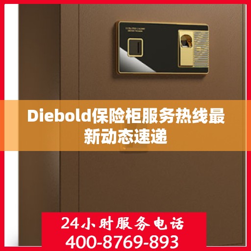 Diebold保险柜服务热线最新动态速递