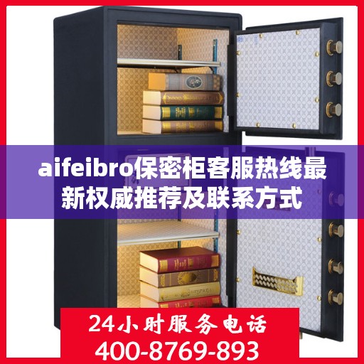 aifeibro保密柜客服热线最新权威推荐及联系方式