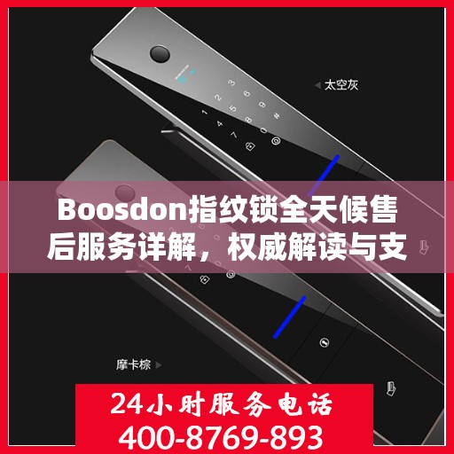 Boosdon指纹锁全天候售后服务详解，权威解读与支持