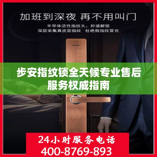步安指纹锁全天候专业售后服务权威指南