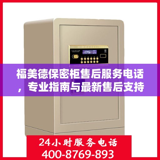 福美德保密柜售后服务电话，专业指南与最新售后支持攻略